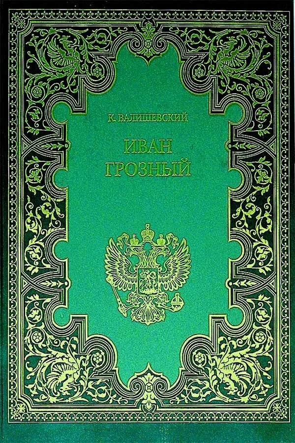 Сочинение про Ивана Грозного. Сочинения Ивана Грозного купить. Большое историческое произведение