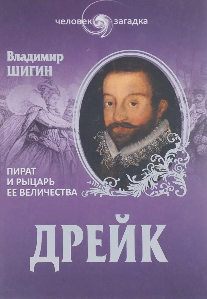 Дрейк я не князь 13 читать. Пират и рыцарь ее величества" - шигин. Дрейк я не князь 13 читать. Дрейк я не князь 13 читать. Дрейк я не князь 13 читать.