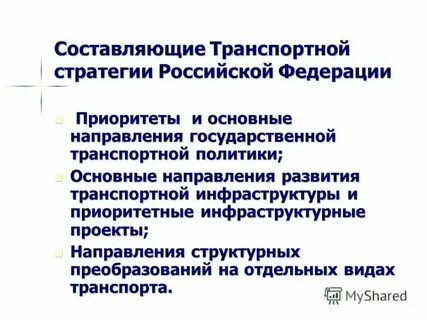 Стратегия транспортной отрасли