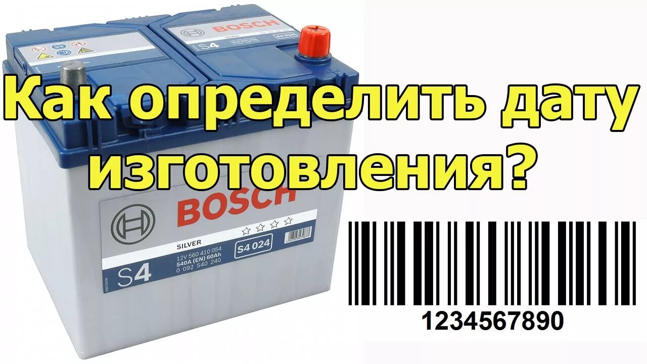 Дата изготовления аккумулятора Bosch расшифровка. Дата производства АКБ бош. Дата производства АКБ бош расшифровка. Расшифровка даты производства аккумулятора бош.