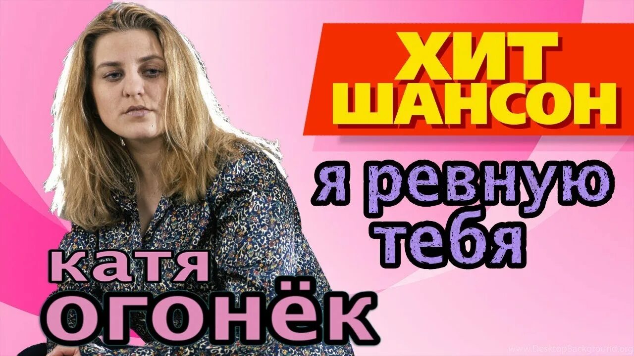 Катя огонёк ревную тебя. Я ревную тебя Катя. Катя огонек песня я ревную тебя. Катя огонёк фото.