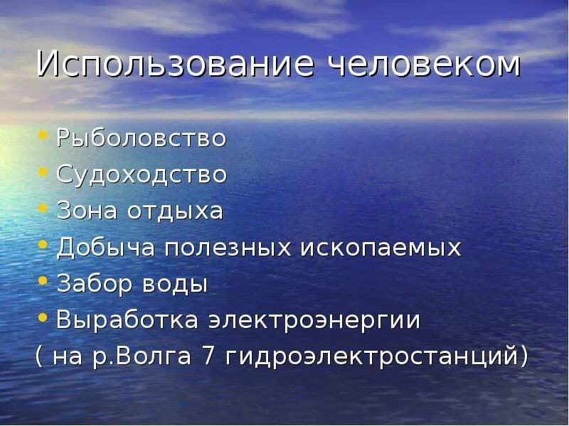 Использование реки Волги человеком. Использование реки Волги человеком кратко. Использование реки Вага человеком. Река Волга использование реки человеком.