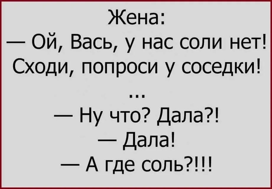 Анекдот про соль и соседку. Смешные фразы про соль. Анекдот про соседку. Цитаты про соль смешные. Сосед хорошо дает