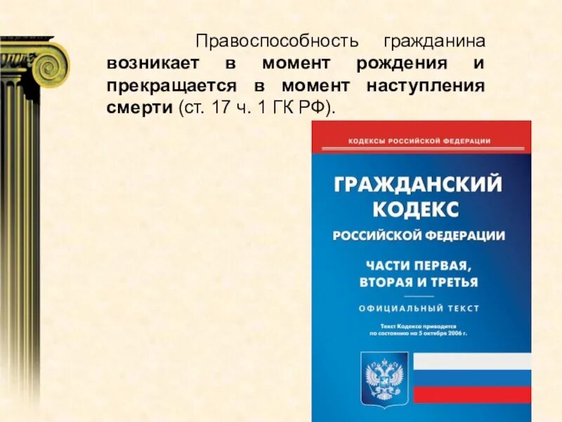 Когда возникает и прекращается правоспособность. Правоспособность гражданина. правоспособность гражданина возникает в момент. правоспособность гражданина гк рф. ст 17 гк рф.