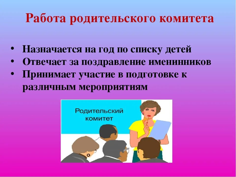 Группа родительский комитет. Родительский комитет. Презентация лучший родительский комитет. Родительский комитет в школе. Картинки на тему родительский комитет.