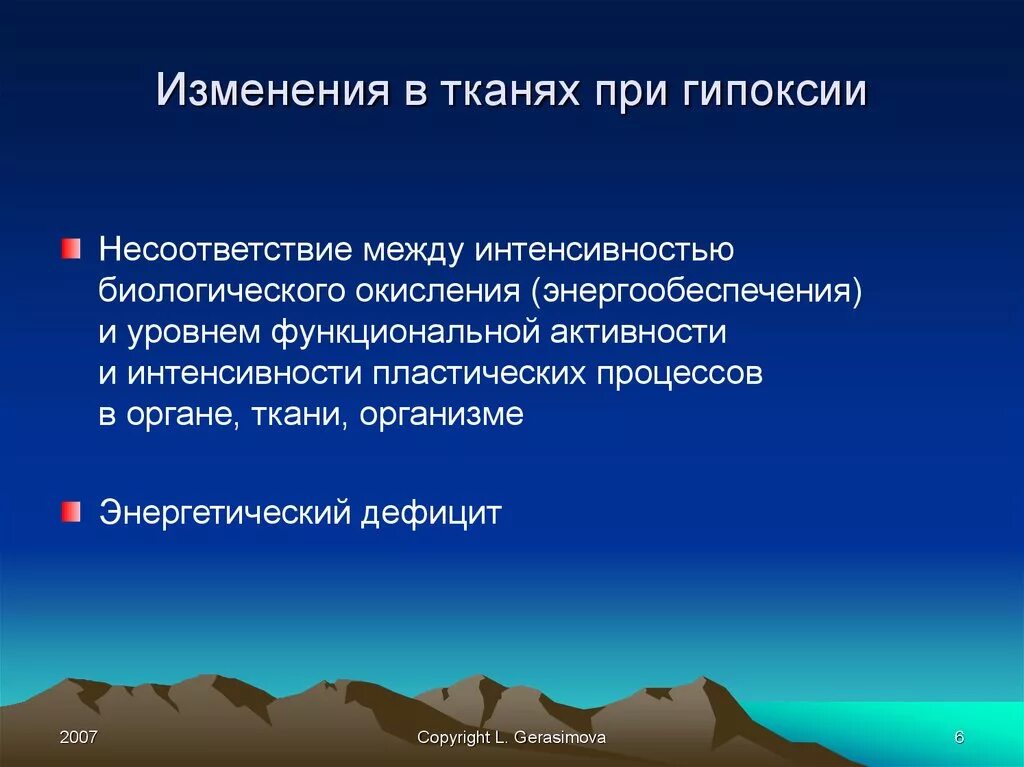 Изменения в тканях при гипоксии. Необратимый процесс в тканях организма 10. Изменение состава при тканевой гипоксии. Процессы в тканях при гипоксии. Изменение функциональной активности