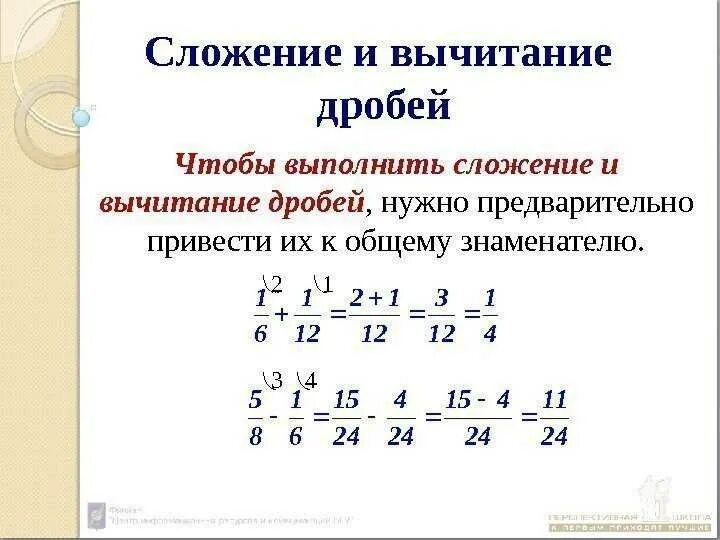 Примеры дробей с разными знаменателями для тренировки. Правило сложения дробей с разными знаменателями 6. правило вычитания дробей с разными знаменателями. сложение и вычитаниедробей с разными знаменателями правило. правило вычитания дробей с разными знаменателями 6.