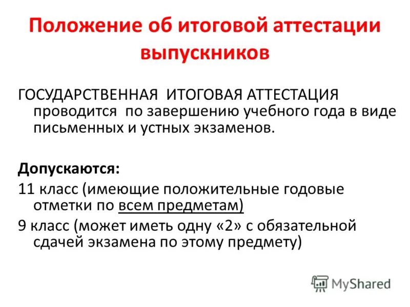 Положение об итоговой аттестации. Положение об итоговой аттестации. Приказ провести итоговую аттестацию слушателей в учебном центре. Защита итоговой работы. Образец извещения о проведении общего собрания.