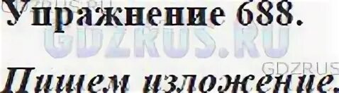 Русский язык 5 класс номер 688. Русский язык 5 класс 688. Русский язык 5 класс упр 688. Русский язык 5 класс сжатое изложение по 688 упражнению. Русский язык 5 класс упр 688 сжатое изложение шоколадный торт.