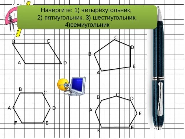 Четырехугольник шестиугольник. Семиугольник. четырехугольник и пятиугольник. шестиугольник пятиугольник четырехугольник. начертить сими угольник.