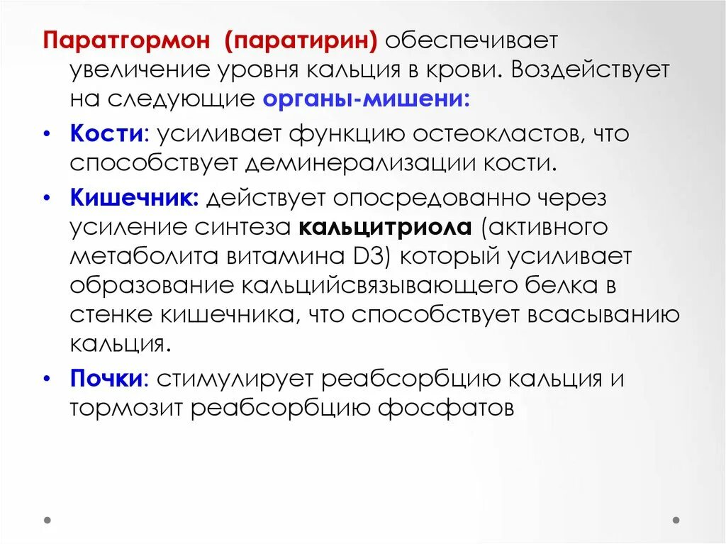 Паратгормон функции. Гормоны паращитовидной железы кальцитонин. Паратиреоидный гормон (паратгормон). Паратиреоидный гормон (птг). Паратгормон паращитовидной железы.