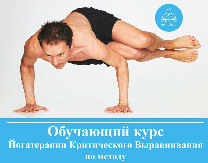 Херт ван льюэн йога. Основатель йоги. Бэкбендер йкв. Йога критического выравнивания книга. Херт ван льюэн йога критического выравнивания.