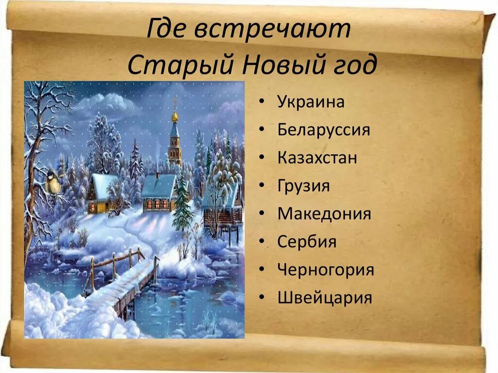 14 декабря старый новый год. История празднования старого нового года. презентация на тему старый новый год. старый новый год рассказ. старый новый год история праздника.