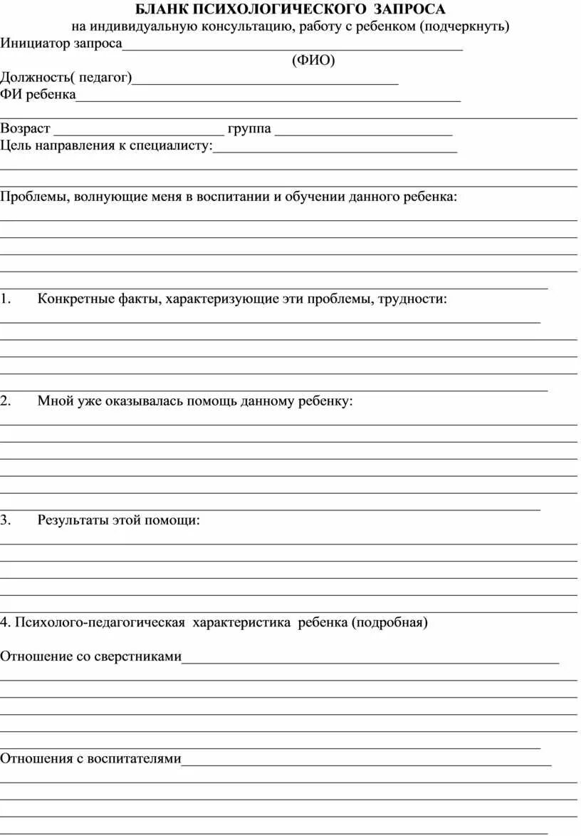 Бланк консультации психолога образец. Пример заполнения протокола консультации психолога. Протокол консультации психолога в школе. Протокол консультации педагога психолога в школе. Протоколы психолога в школе