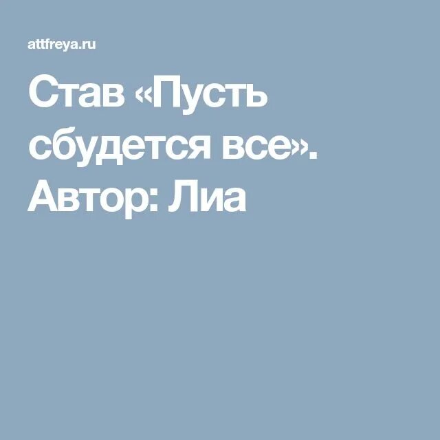 Став пусть сбудется все. Став пусть сбудется все Автор Лиа. Став "пусть сбудется все"Автор Лиа форум.