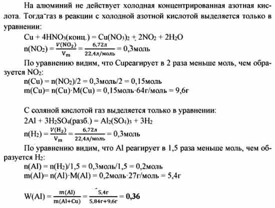 Медь и концентрированная азотная. Алюминий и концентрированная азотная кислота. Медь и холодная концентрированная азотная кислота. Смесь меди и алюминия. При растворении в разбавленной азотной кислоте