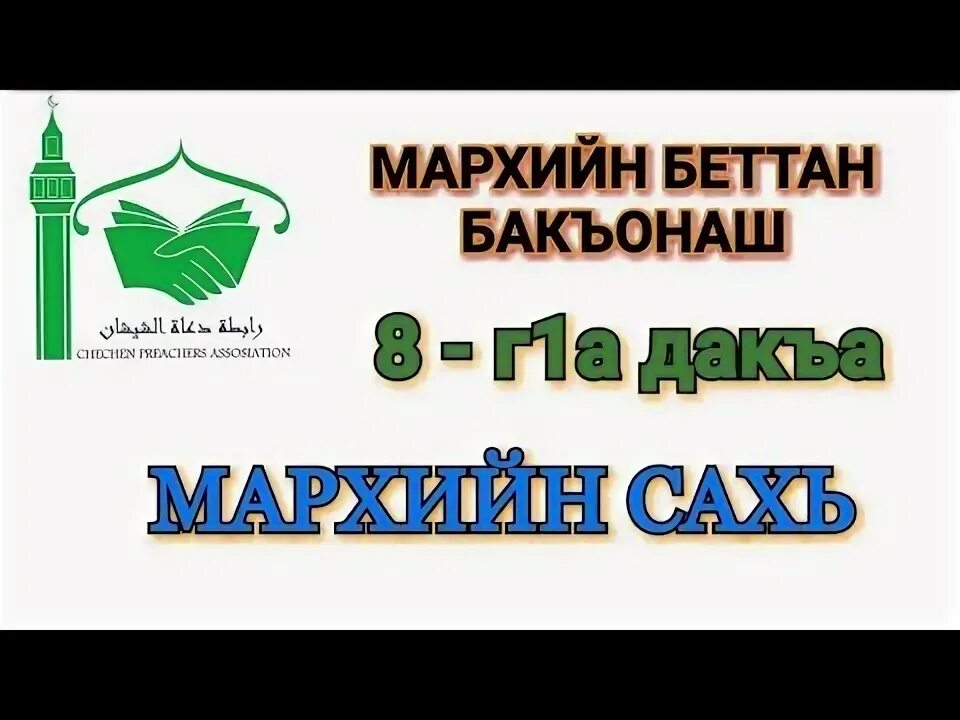 Ала деза. МАРХИ сахь даккхар. Мархий САХЬАТ. МАРХИ сахь даккхар ният Муха до.