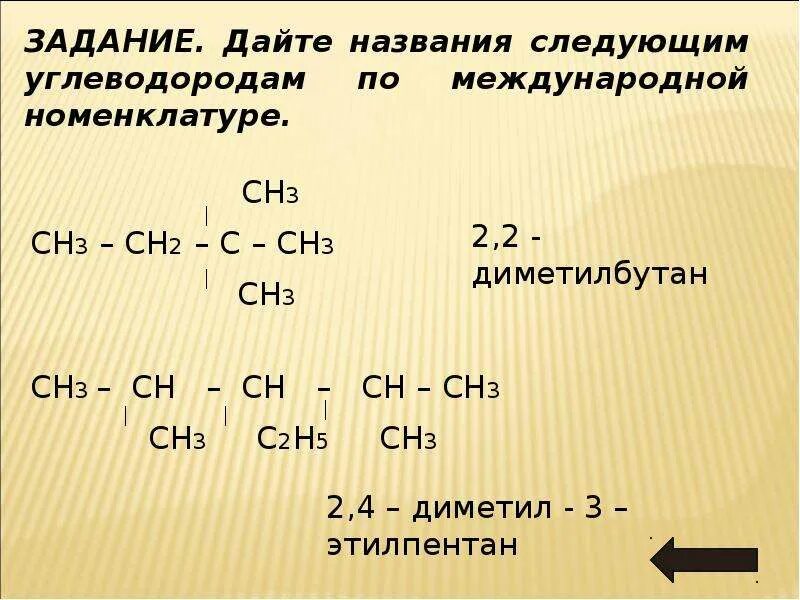 Ch ch определить класс. Назвать соединения сн2=сн2. Ch2 углеводород. Дайте название сн3 с сн2 сн2 сн3. Сн3-сн2-СН\сн3-сн2-сн2-сн3 название.