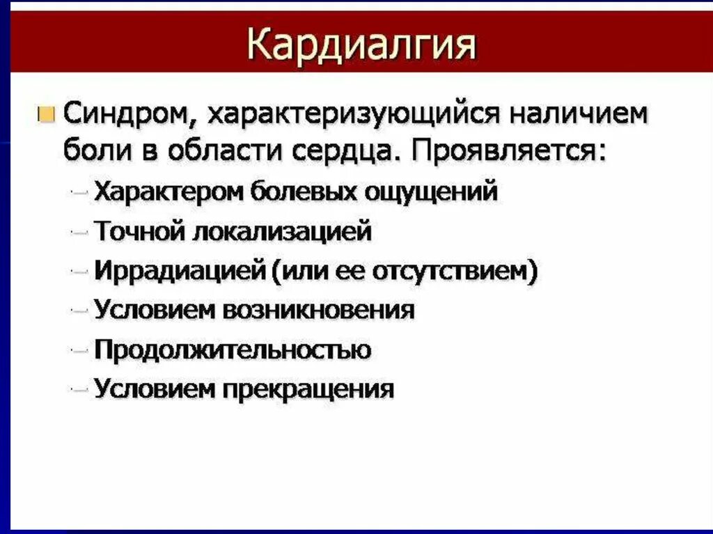 Острая боль характеризуется. Кардиалгия. Кардиалгия боль. Боли в области сердца синдром. Функциональные кардиалгии симптомы.