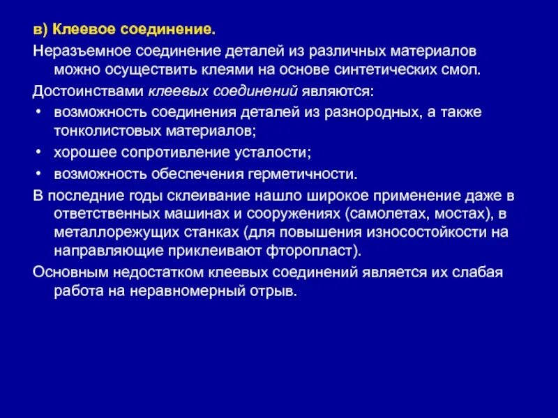 Клеевое соединение деталей. Клеевое соединение. Клеевое неразъемное соединение. Достоинства клеевых соединений. Преимущества клеевых соединений.