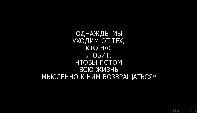 Однажды цитаты. Однажды я уйду. Однажды я.... Уйдя однажды не возвращайтесь. Однажды потерявший текст