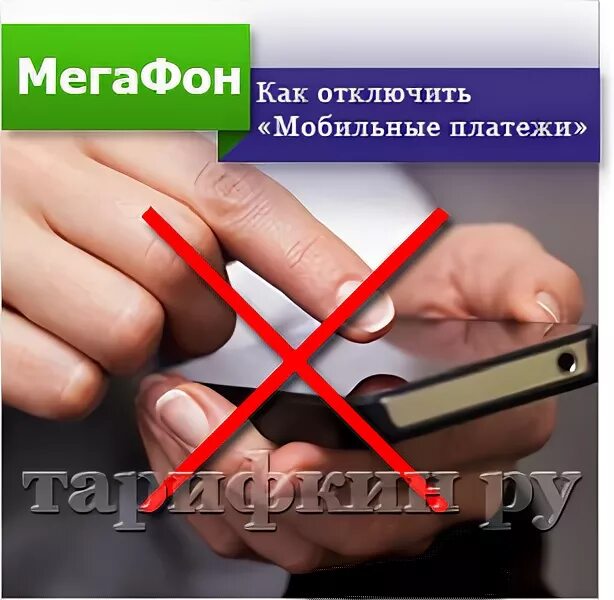 Как отключить мобильные платежи на мегафоне. Мобильные платежи МЕГАФОН что это. Услуга запрет мобильных платежей МЕГАФОН что это. МЕГАФОН мобильные платежи отключить услугу. Мобильные платежи мегафон 35 рублей как отключить