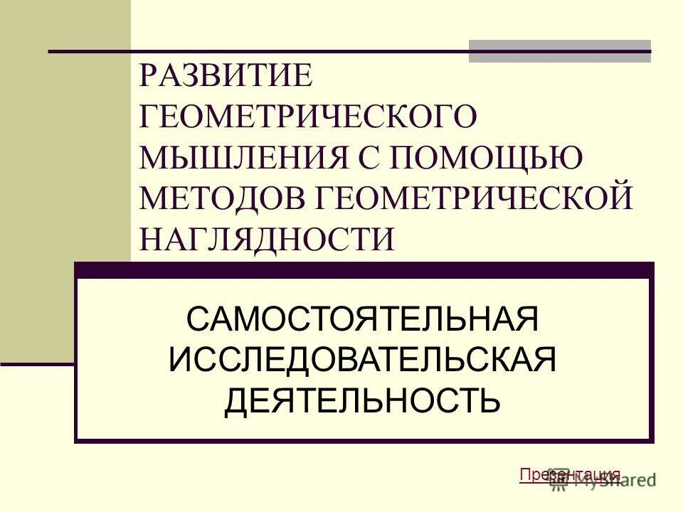 развитие геометрического мышления. фигура воспринимается как целое. развитие геометрического мышления. развитие геометрического мышления. образно схематическое мышление.