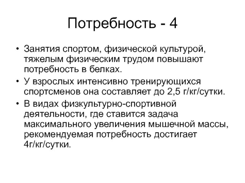 Потребность в спорте. Потребности при занятиях спортом. Физические потребности в спорте. Потребность в протеине. Потребность занятия спортом