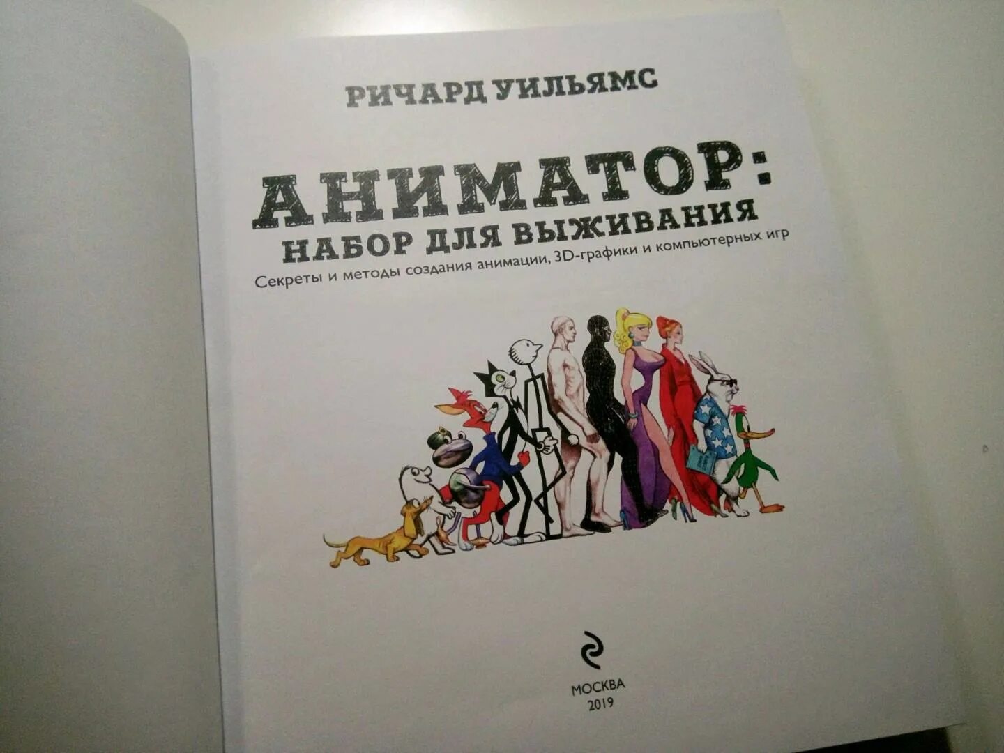 12 принципов анимации. Листание страниц анимация. Ричард уильямс аниматор набор для выживания. Аниматор выживание книга. Книга для аниматоров.