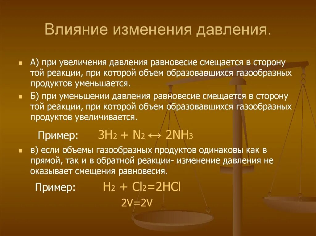 Почему при уменьшении давления увеличивается объем. Смещается в сторону продуктов реакции. Воздействия химической реакции. Влияние на равновесие реакции. Смещение реакции при повышении давления.