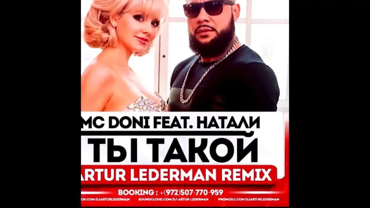 Ты такой feat натали. MC Doni и Натали. Натали МС Дони борода. Натали Doni ты такой. А ты такой красивый с бородой.