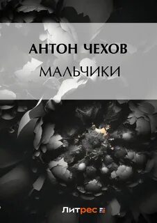 Чехов володя приехал