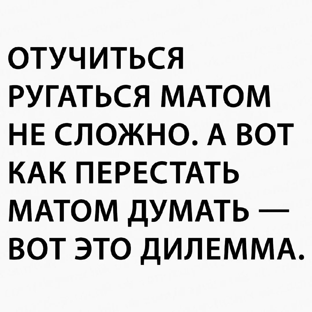 К чему снится ругаться матом. Ругаться матом. люди которые ругаются матом. перестань ругаться матом. ругаться матом прикол.