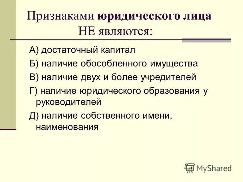 к признакам юридического лица не относится. признаком юридического лица не является. перечислите признаки юридического лица. самостоятельная имущественная ответственность юридического лица. основными признаками юридического лица являются.