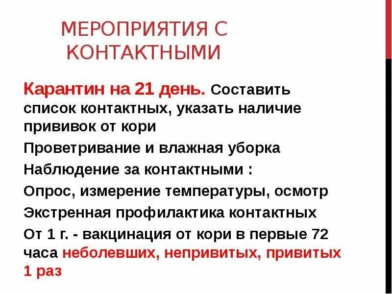 Школу закрыли на корь. Мероприятия при кори. Сроки карантина при кори у детей. Корь мероприятия с контактными. Корь карантинные мероприятия.