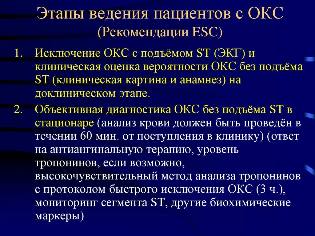 Препараты острой коронарному синдрому. Окс с подъёмом St мкб 10. Окс без подъема St клинические рекомендации. Ведение пациентов с Окс с подъемом St. Клиническая картина Окс без подъема сегмента St..