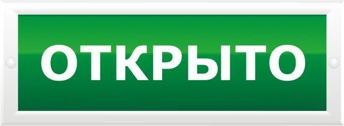 Открой четвертое. Надпись открыто. Табличка открыто. Открыто вывеска на дверь. Крыто.