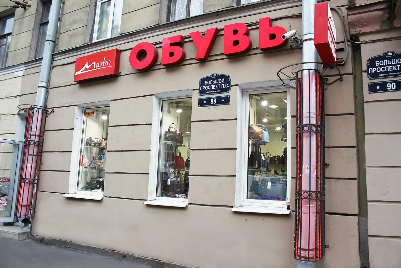Большой проспект петроградской стороны 57. Большой проспект петроградской стороны 92. Петербургский стиль магазины спб. Малый проспект петроградской стороны 4. Большой проспект 88.