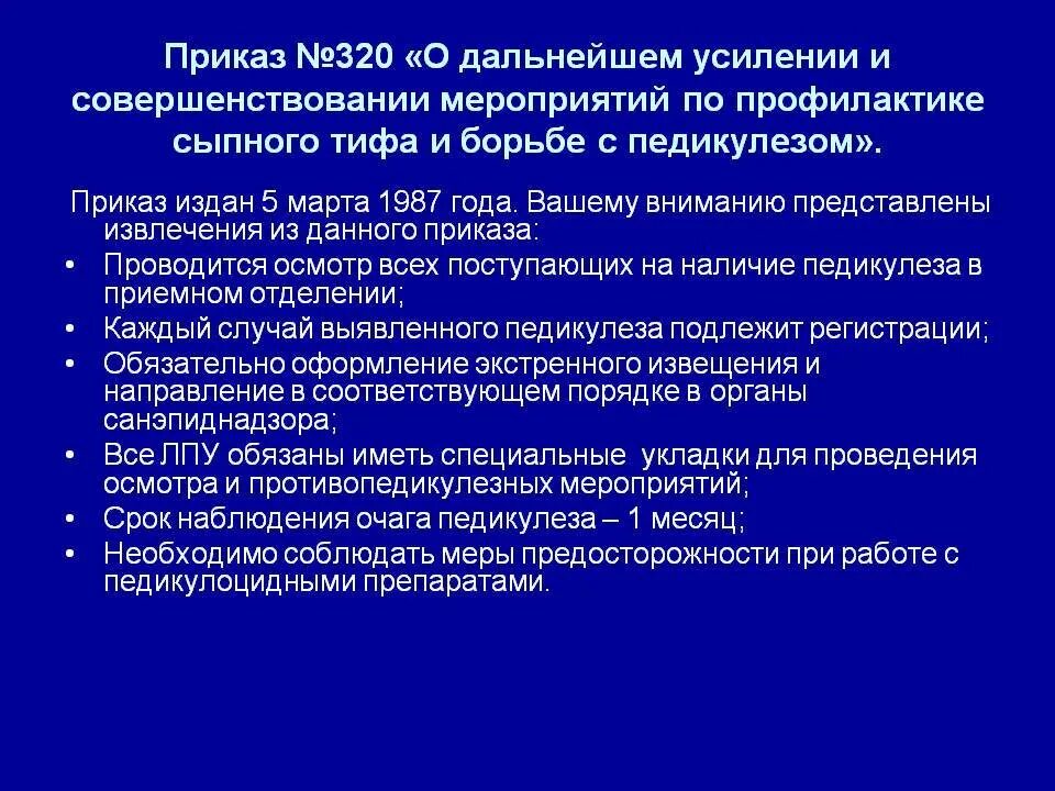 Профилактика сыпного тифа педикулез. Приказ педикулез. Приказ по борьбе с педикулезом. Профилактика сыпного тифа и педикулеза. Приказ по профилактике педикулеза и сыпного тифа.