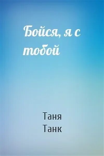 Таня танк книги