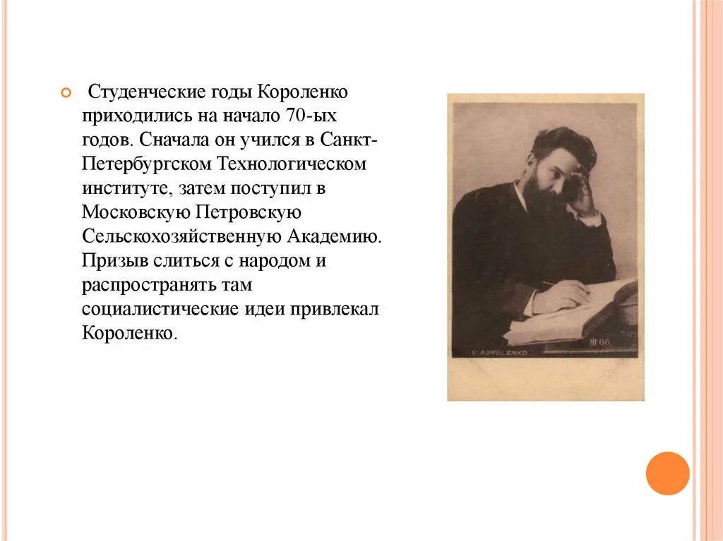 Краткое творчество Короленко. Интересные факты о владимире галактионовиче короленко