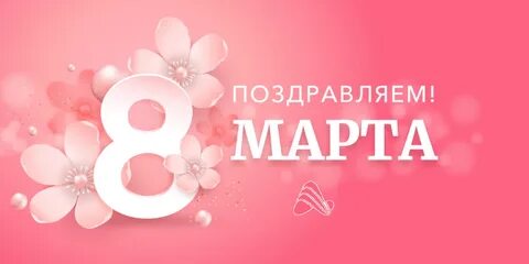 Международный женский день 3