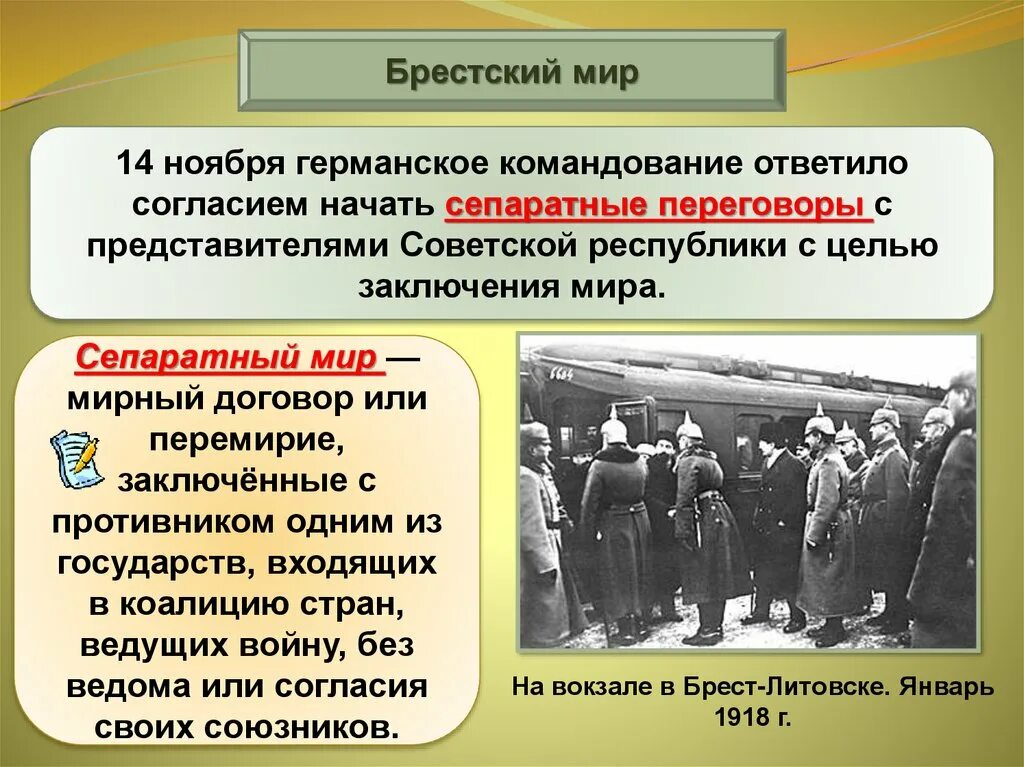 Брест Литовский договор 1918. Брестский мир 1918 переговоры. Сепаратный Брестский мир в марте 1918.