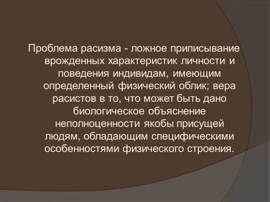 Причины расизма. Решение проблемы расизма. Расовые проблемы в современном мире. Актуальность проблемы расизма.