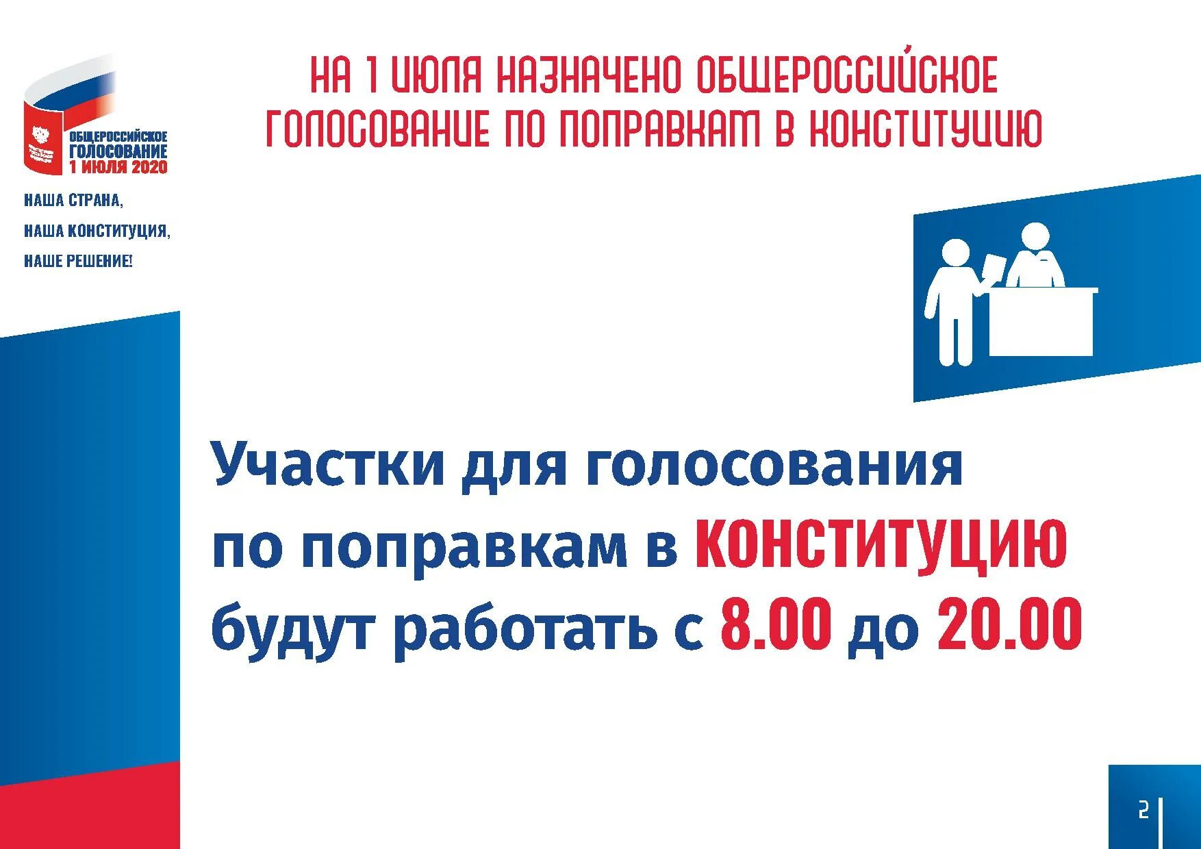 голосование за поправки в конституцию 2020. общероссийское народное голосование. в ходе общероссийского голосования. общероссийское голосование. в ходе общероссийского голосования.