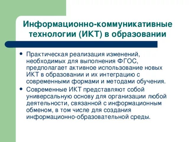 Процесс информационной коммуникации. Коммуникативные технологии. Информационно-коммуникативные технологии в образовании. Современные ИКТ технологии в образовании. Информационно-коммуникативные технология ИКТ.