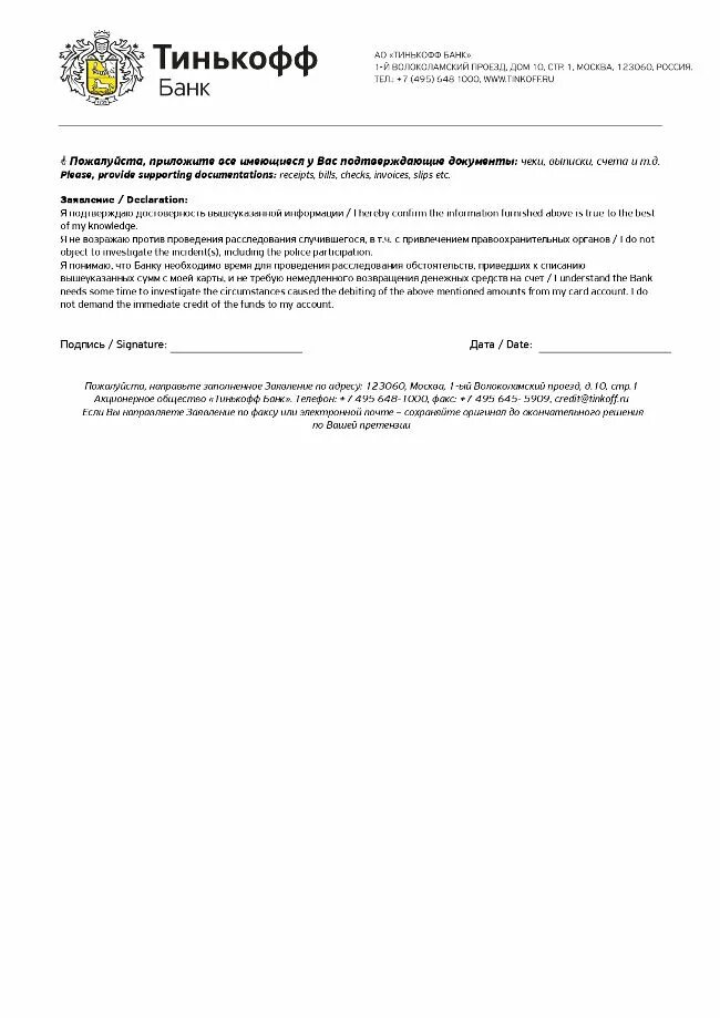Заявление в тинькофф банк. Заявление в тинькофф банк образец. Бланк заявления банка тинькофф. Заявление на чарджбэк тинькофф образец. Форма банка тинькофф