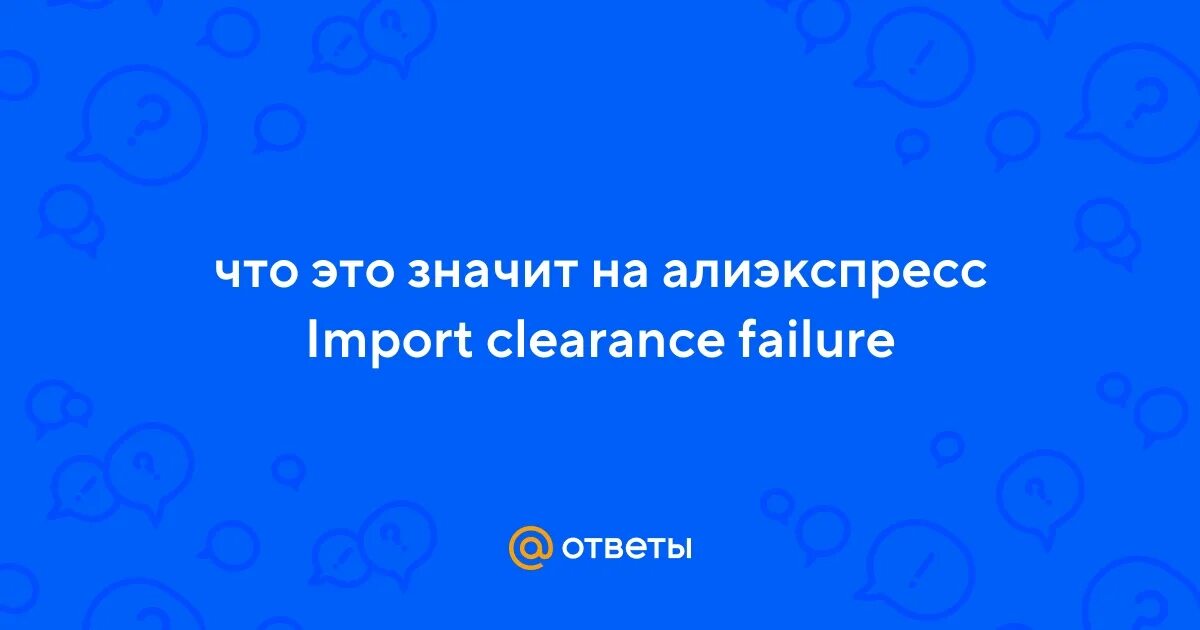 Import clearance перевод