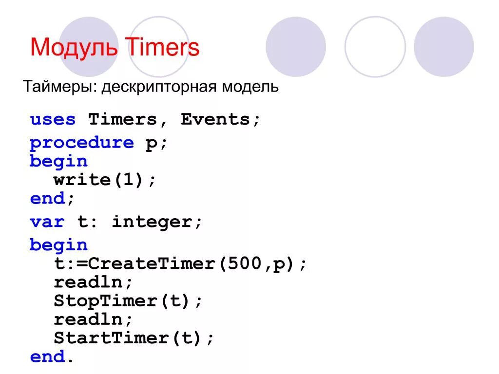 Как сделать таймер в Паскале. Таймер в Pascal ABC. Модуль timers в Паскале. Язык программирования Паскаль ABC.