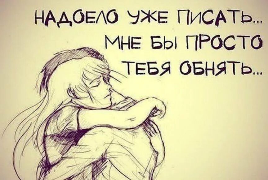 Сказать любимой как сильно ее любишь. Милые фразы. Рисунки с Цитатами. Обнимаются рисунки цитаты. Объятия с надписью.